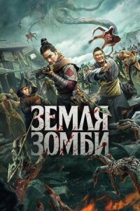 Постер к кинофильму Земля зомби смотреть онлайн бесплатно