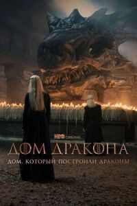 Постер к кинофильму Дом, который построили Драконы смотреть онлайн бесплатно