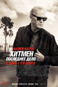 Постер к кинофильму Хитмен. Последнее дело смотреть онлайн бесплатно