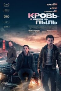 Постер к кинофильму Кровь в обмен на пыль смотреть онлайн бесплатно