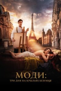 Постер к кинофильму Моди: Три дня на крыльях безумия смотреть онлайн бесплатно