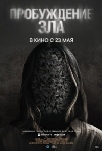 Постер к кинофильму Пробуждение зла смотреть онлайн бесплатно