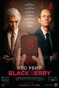 Постер к кинофильму Кто убил BlackBerry смотреть онлайн бесплатно