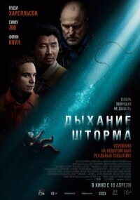 Постер к кинофильму Дыхание шторма смотреть онлайн бесплатно