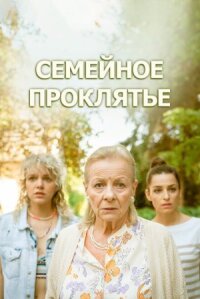 Постер к кинофильму Семейное проклятье смотреть онлайн бесплатно