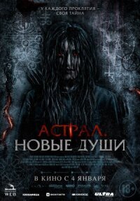 Постер к кинофильму Астрал. Новые души смотреть онлайн бесплатно