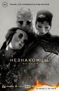 Постер к кинофильму Незнакомцы: Начало смотреть онлайн бесплатно