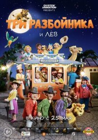 Постер к кинофильму Три разбойника и лев смотреть онлайн бесплатно