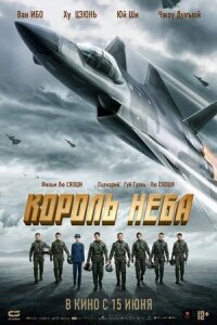 Постер к кинофильму Король неба смотреть онлайн бесплатно