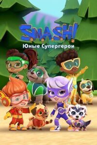 Постер к кинофильму SMASH! Юные супергерои смотреть онлайн бесплатно