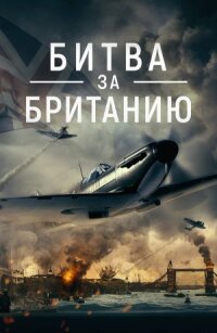 Постер к кинофильму Битва за Британию смотреть онлайн бесплатно