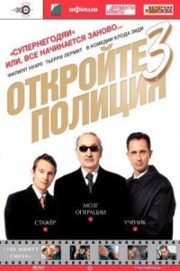 Постер к кинофильму Откройте, полиция! 3 смотреть онлайн бесплатно