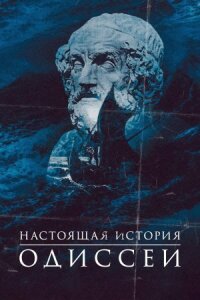 Постер к кинофильму Одиссея. По ту сторону мифа смотреть онлайн бесплатно