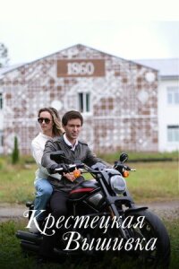 Постер к кинофильму Крестецкая вышивка смотреть онлайн бесплатно