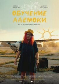 Постер к кинофильму Обучение Адемоки смотреть онлайн бесплатно