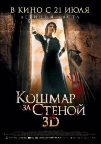 Постер к кинофильму Кошмар за стеной смотреть онлайн бесплатно