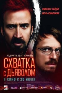 Постер к кинофильму Схватка с дьяволом смотреть онлайн бесплатно