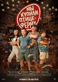 Постер к кинофильму Ферма Коко смотреть онлайн бесплатно