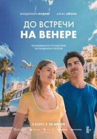 Постер к кинофильму До встречи на Венере смотреть онлайн бесплатно