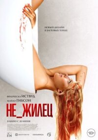 Постер к кинофильму Не_жилец смотреть онлайн бесплатно