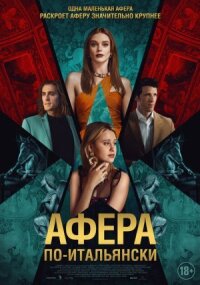 Постер к кинофильму Афера по-итальянски смотреть онлайн бесплатно