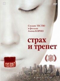 Постер к кинофильму Страх и трепет смотреть онлайн бесплатно