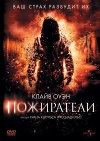 Постер к кинофильму Пожиратели смотреть онлайн бесплатно