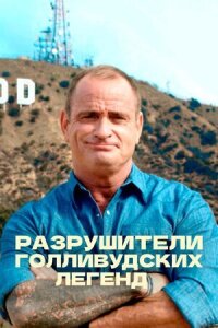 Постер к кинофильму Разрушители голливудских легенд смотреть онлайн бесплатно