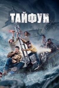 Постер к кинофильму Тайфун смотреть онлайн бесплатно