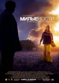 Постер к кинофильму Милые кости смотреть онлайн бесплатно