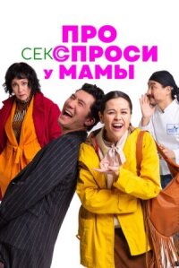 Постер к кинофильму Про секс спроси у мамы смотреть онлайн бесплатно