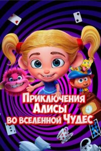 Постер к кинофильму Приключения Алисы во вселенной Чудес смотреть онлайн бесплатно