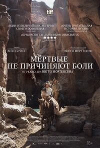 Постер к кинофильму Мёртвые не причиняют боли смотреть онлайн бесплатно