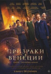 Постер к кинофильму Призраки в Венеции смотреть онлайн бесплатно