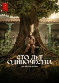 Постер к кинофильму Сто лет одиночества смотреть онлайн бесплатно