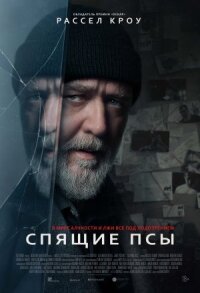 Постер к кинофильму Спящие псы смотреть онлайн бесплатно