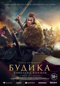 Постер к кинофильму Будика: Королева воинов смотреть онлайн бесплатно