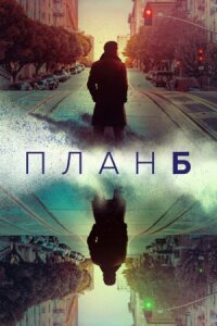 Постер к кинофильму План Б смотреть онлайн бесплатно