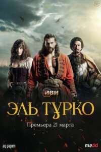 Постер к кинофильму Эль Турко смотреть онлайн бесплатно