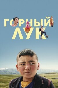 Постер к кинофильму Горный лук смотреть онлайн бесплатно