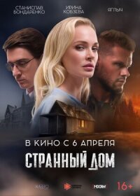 Постер к кинофильму Странный дом смотреть онлайн бесплатно