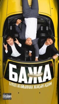 Постер к кинофильму Бажа смотреть онлайн бесплатно