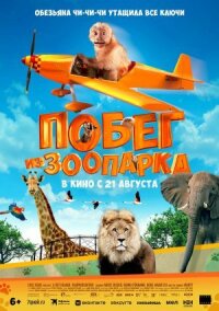 Постер к кинофильму Побег из зоопарка смотреть онлайн бесплатно