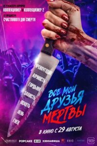 Постер к кинофильму Все мои друзья мертвы смотреть онлайн бесплатно