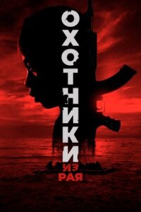 Постер к кинофильму Охотники из рая смотреть онлайн бесплатно