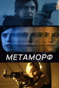 Постер к кинофильму Метаморф смотреть онлайн бесплатно