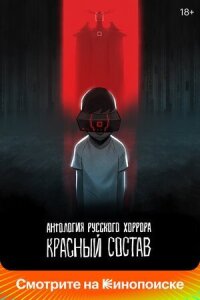 Постер к кинофильму Антология русского хоррора: Красный состав смотреть онлайн бесплатно