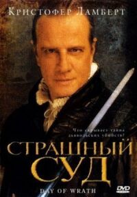 Постер к кинофильму Страшный суд смотреть онлайн бесплатно