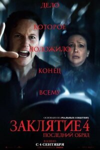 Постер к кинофильму Заклятие 4: Последний обряд смотреть онлайн бесплатно
