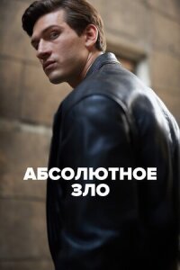 Постер к кинофильму Абсолютное зло смотреть онлайн бесплатно